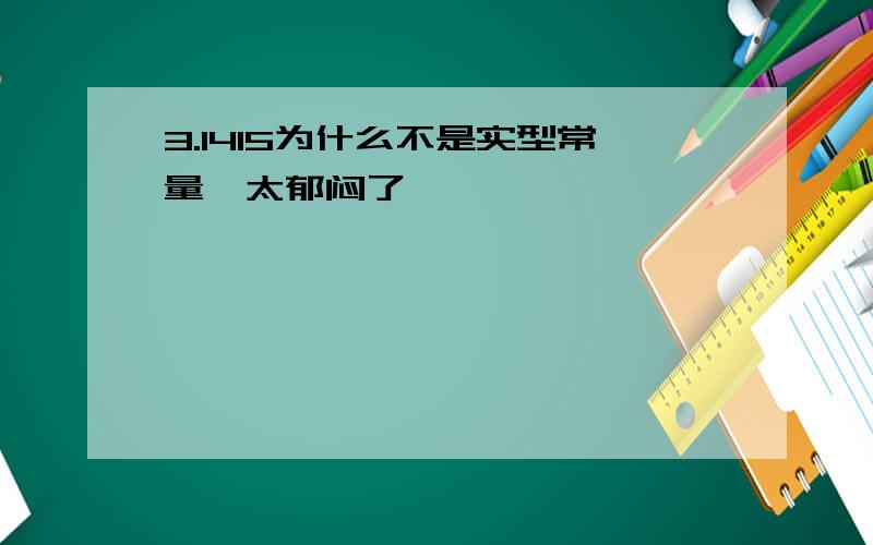 3.1415为什么不是实型常量,太郁闷了,