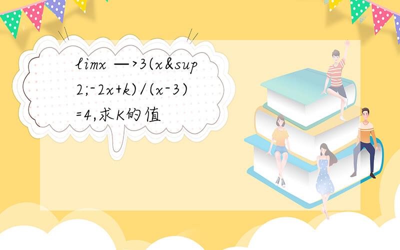 limx —>3(x²-2x+k)/(x-3)=4,求K的值