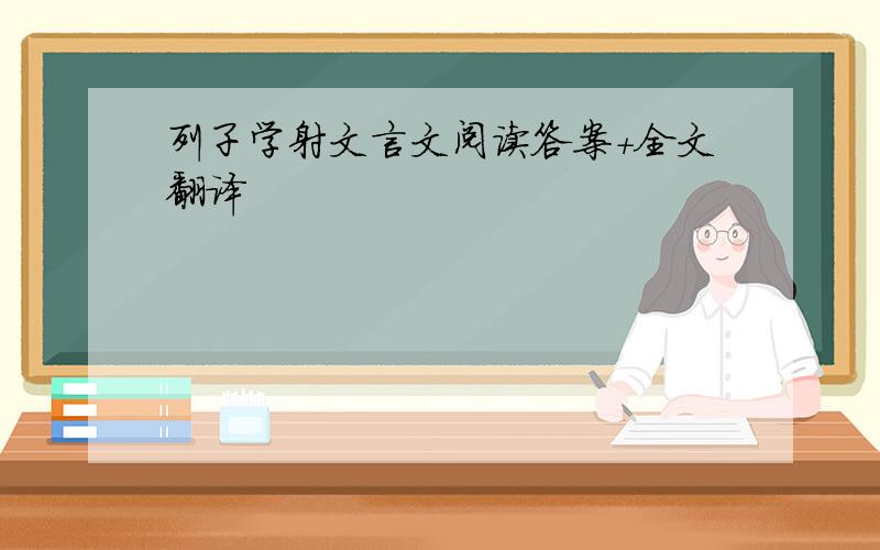 列子学射文言文阅读答案+全文翻译