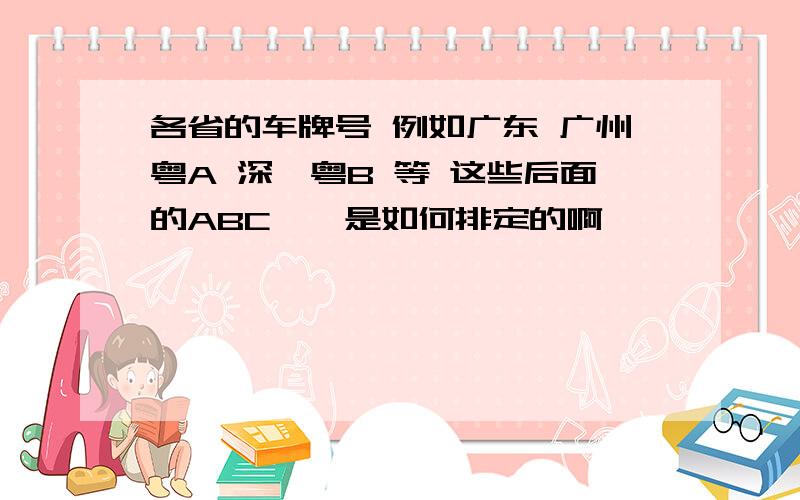 各省的车牌号 例如广东 广州粤A 深圳粤B 等 这些后面的ABC……是如何排定的啊