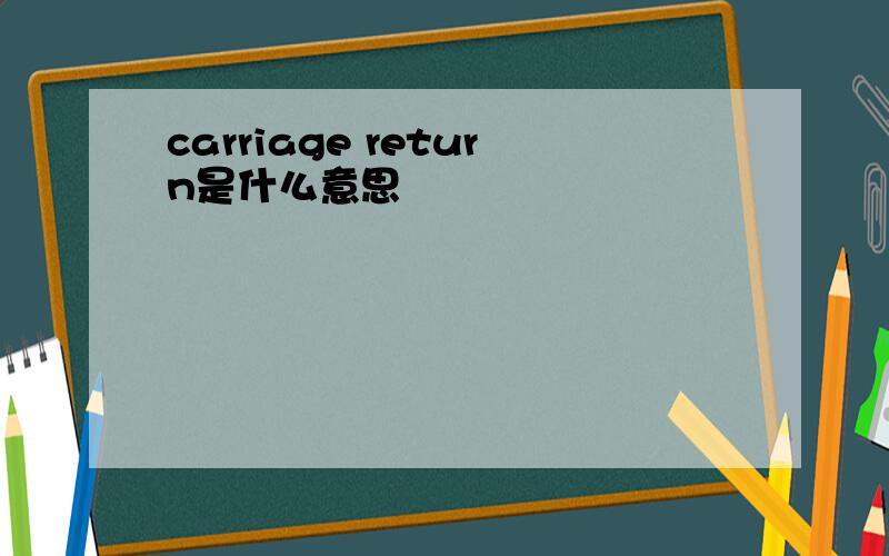 carriage return是什么意思