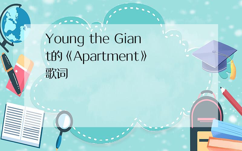 Young the Giant的《Apartment》 歌词