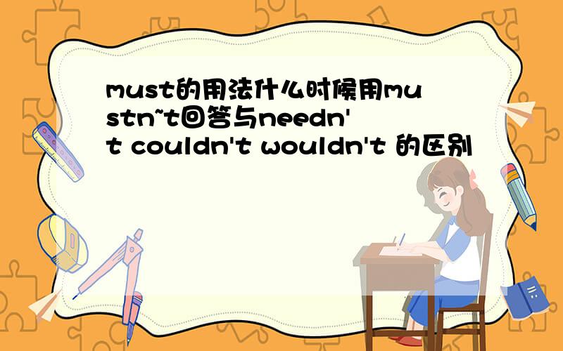 must的用法什么时候用mustn~t回答与needn't couldn't wouldn't 的区别