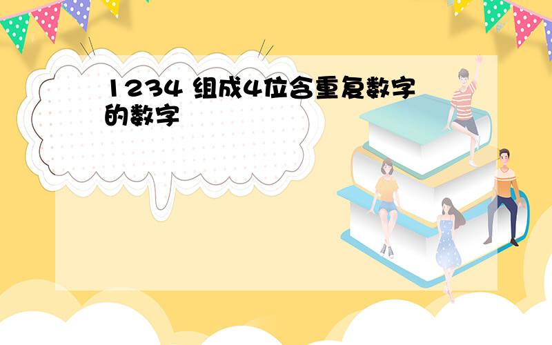 1234 组成4位含重复数字的数字