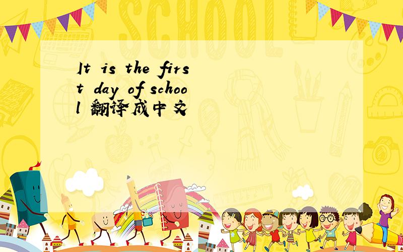 It is the first day of school 翻译成中文