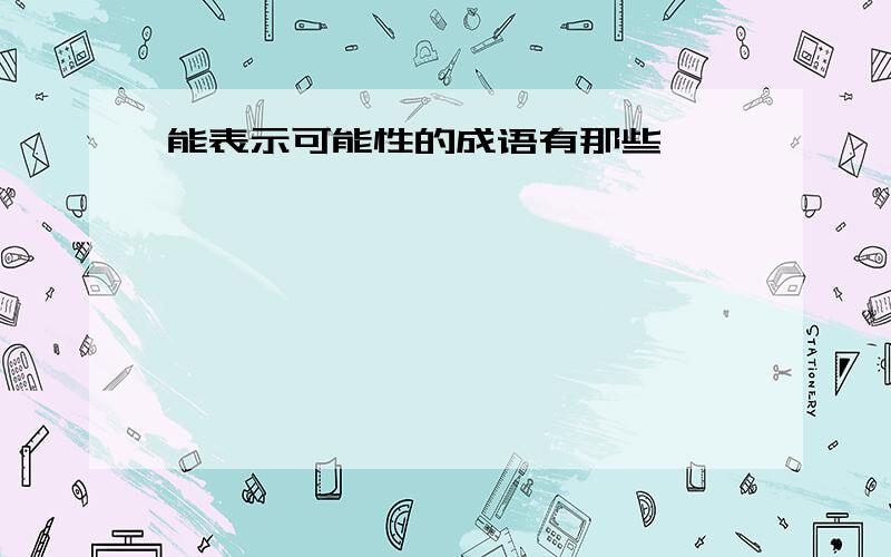 能表示可能性的成语有那些