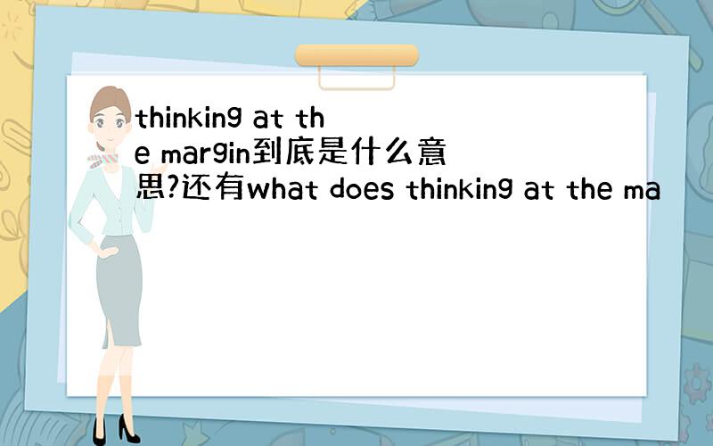 thinking at the margin到底是什么意思?还有what does thinking at the ma