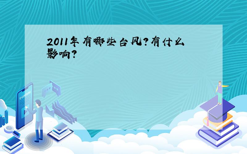 2011年有哪些台风?有什么影响?