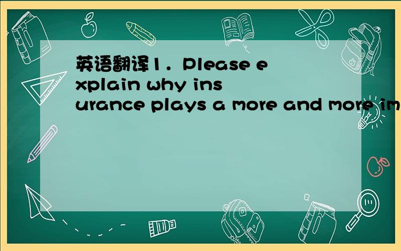 英语翻译1．Please explain why insurance plays a more and more imp