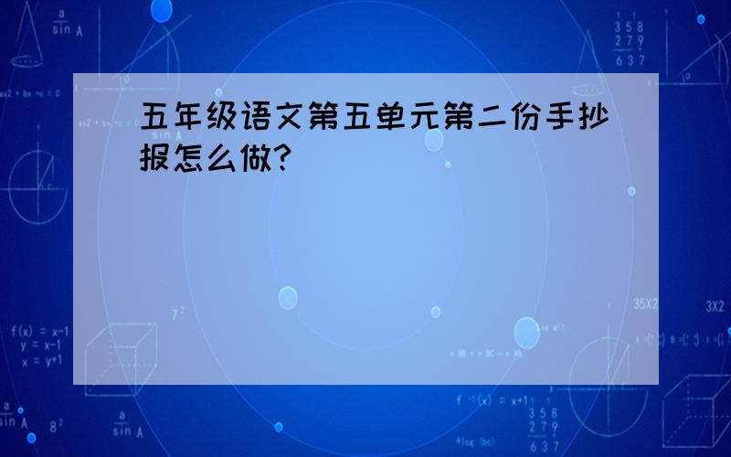 五年级语文第五单元第二份手抄报怎么做?