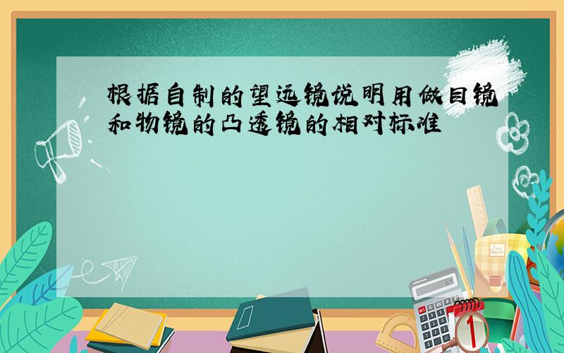 根据自制的望远镜说明用做目镜和物镜的凸透镜的相对标准