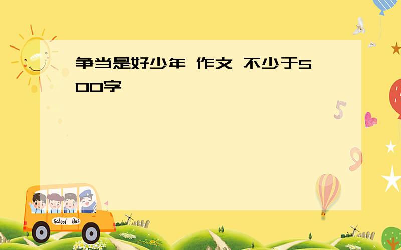 争当是好少年 作文 不少于500字