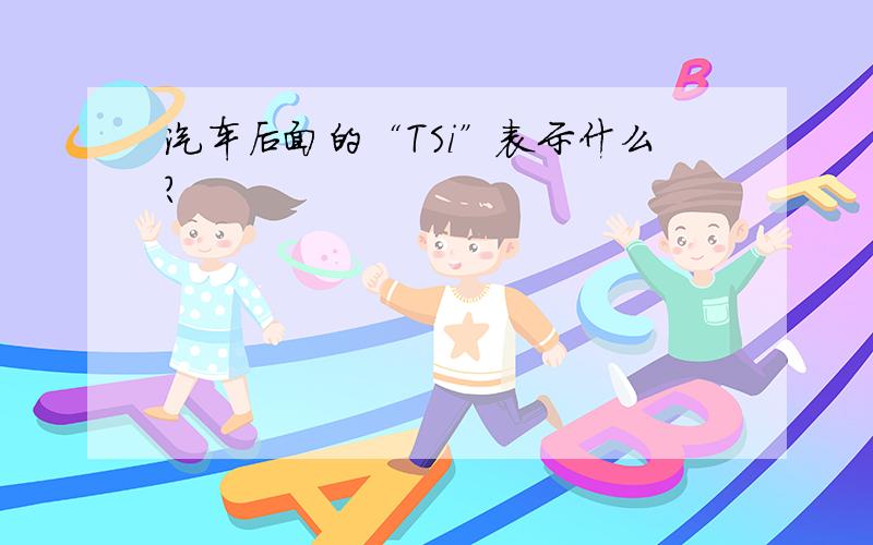 汽车后面的“TSi”表示什么?