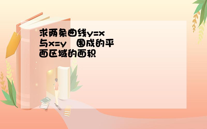 求两条曲线y=x²与x=y²围成的平面区域的面积