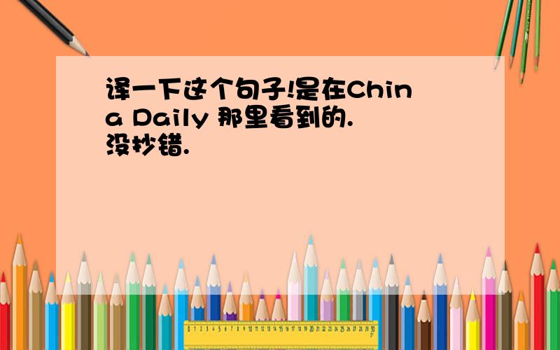 译一下这个句子!是在China Daily 那里看到的.没抄错.