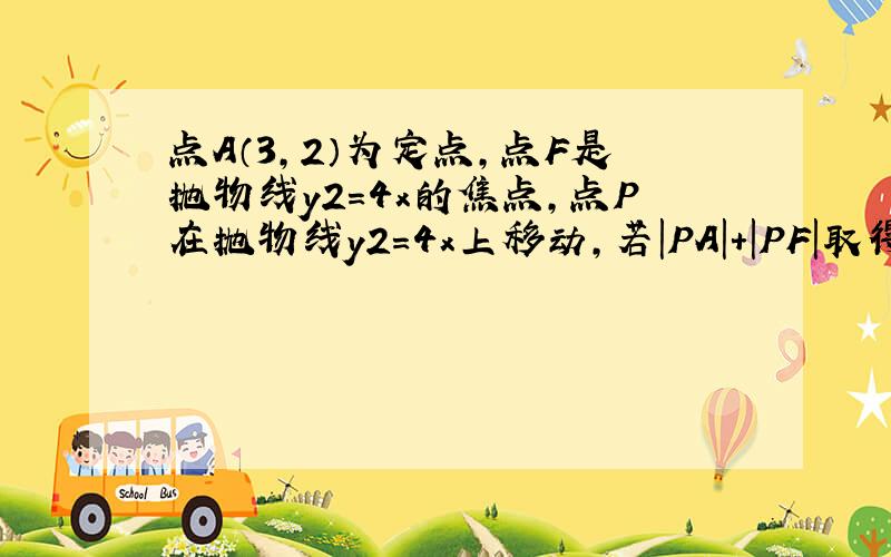 点A（3，2）为定点，点F是抛物线y2=4x的焦点，点P在抛物线y2=4x上移动，若|PA|+|PF|取得最小值，则点P