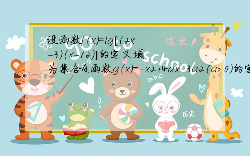 设函数f（x）=lg[（2x-3）（x-12）]的定义域为集合A，函数g（x）=-x2+4ax-3a2（a＞0）的定义域