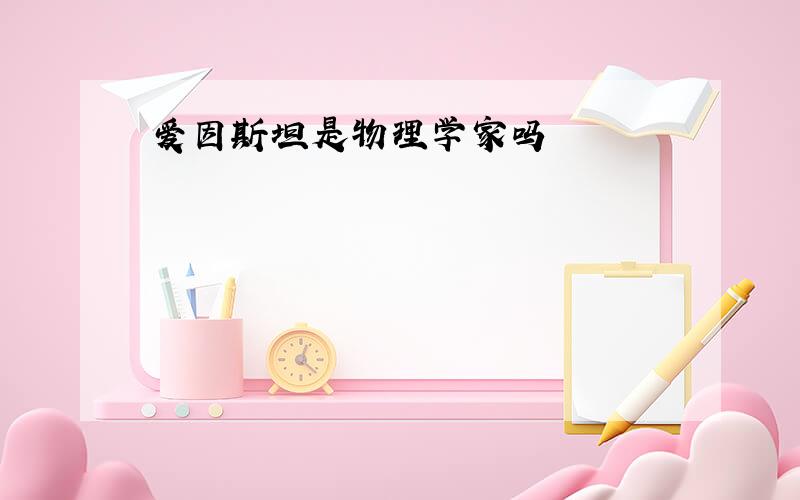 爱因斯坦是物理学家吗