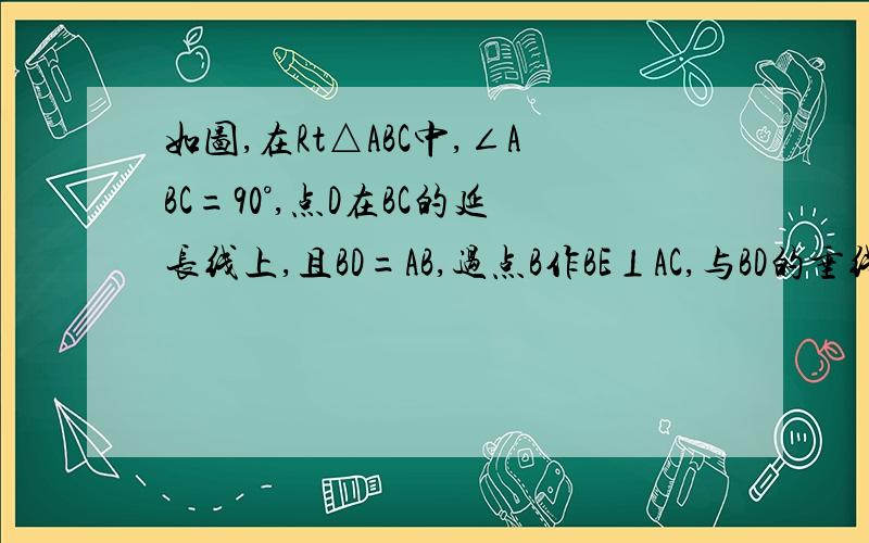 如图,在Rt△ABC中,∠ABC=90°,点D在BC的延长线上,且BD=AB,过点B作BE⊥AC,与BD的垂线DE交于点