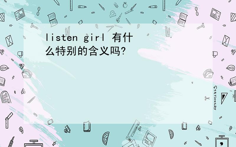 listen girl 有什么特别的含义吗?