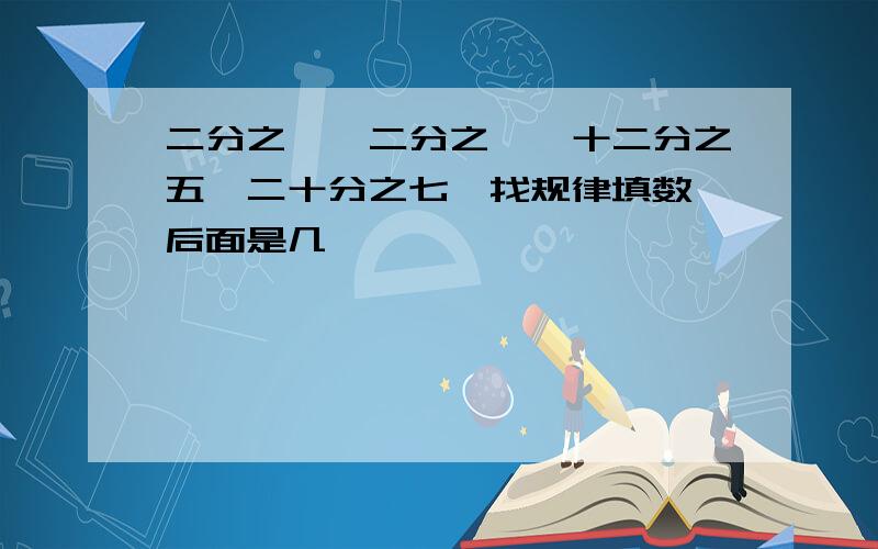 二分之一,二分之一,十二分之五,二十分之七,找规律填数,后面是几