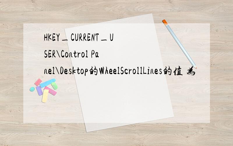 HKEY_CURRENT_USER\Control Panel\Desktop的WheelScrollLines的值 为