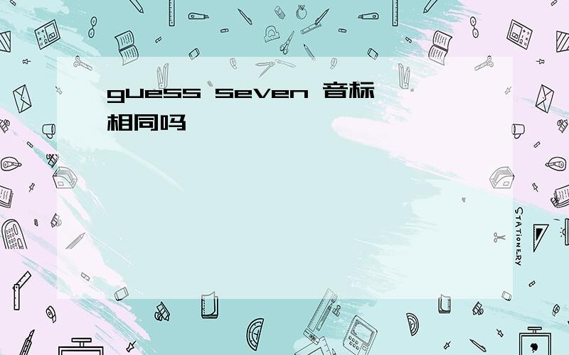 guess seven 音标相同吗