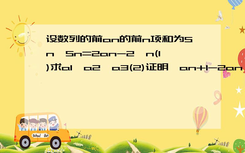 设数列的前an的前n项和为Sn,Sn=2an-2^n(1)求a1,a2,a3(2)证明｛an+1-2an｝是等比数列（3