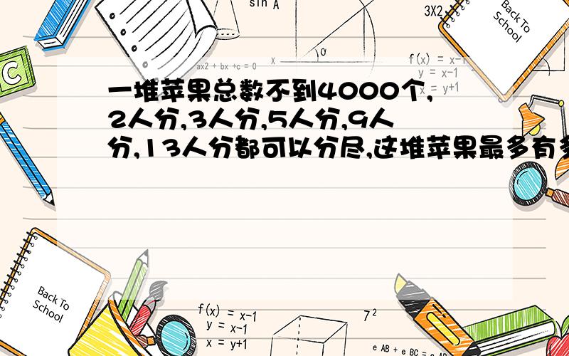 一堆苹果总数不到4000个,2人分,3人分,5人分,9人分,13人分都可以分尽,这堆苹果最多有多少个?