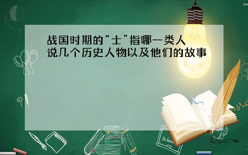 战国时期的“士”指哪一类人 说几个历史人物以及他们的故事