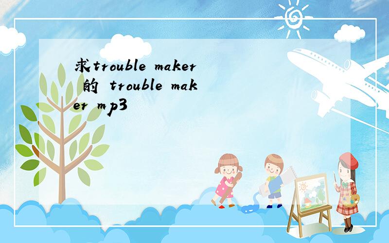 求trouble maker 的 trouble maker mp3