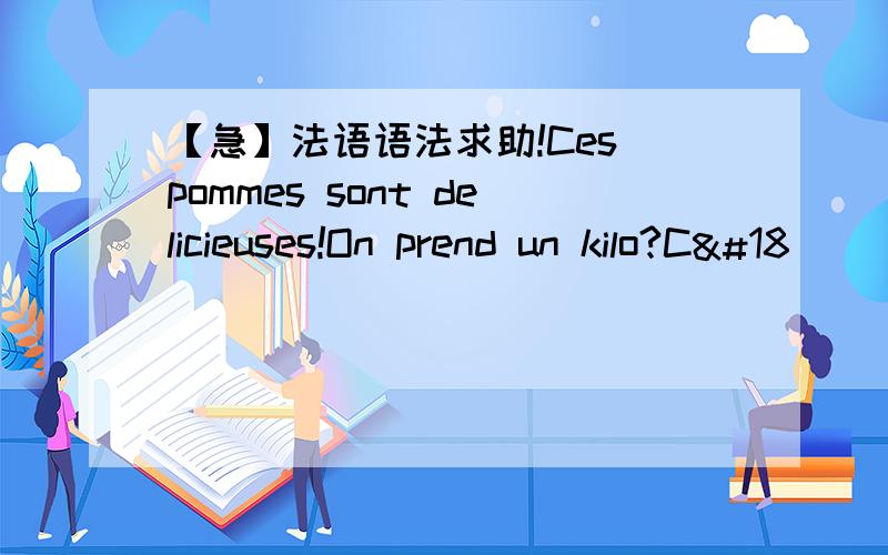 【急】法语语法求助!Ces pommes sont delicieuses!On prend un kilo?C