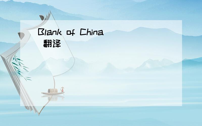 Blank of China 翻译