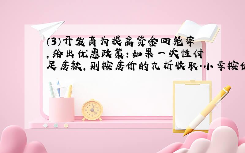 （3）开发商为提高资金回笼率,给出优惠政策：如果一次性付足房款,则按房价的九折收取．小李按优惠政策,一次性付房款18.6