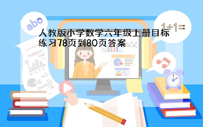 人教版小学数学六年级上册目标练习78页到80页答案