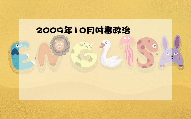 2009年10月时事政治