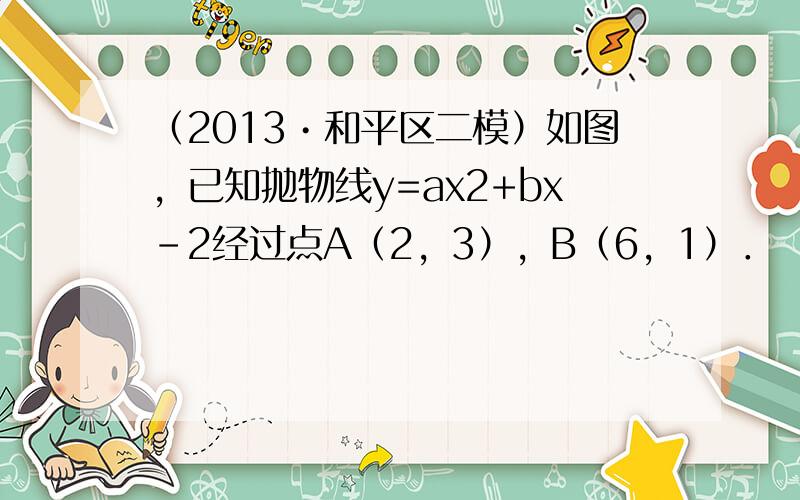 （2013•和平区二模）如图，已知抛物线y=ax2+bx-2经过点A（2，3），B（6，1）．