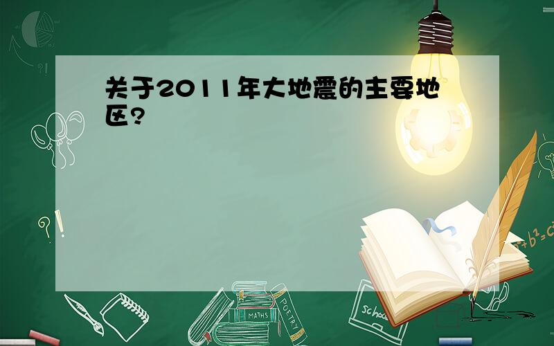 关于2011年大地震的主要地区?