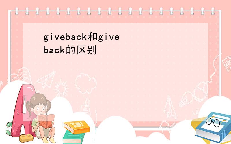 giveback和give back的区别