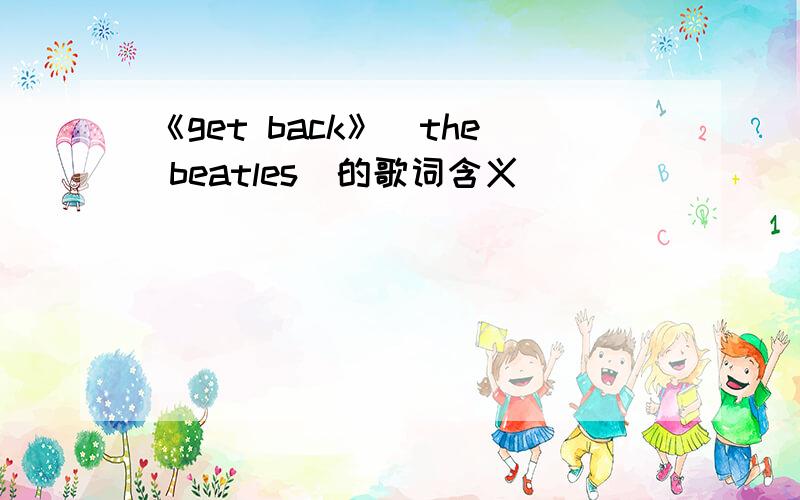 《get back》（the beatles)的歌词含义