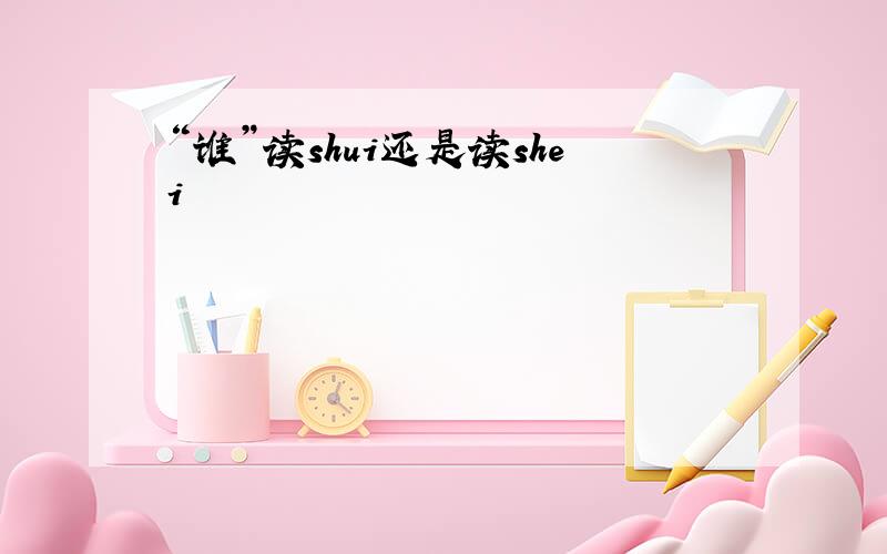 “谁”读shui还是读shei