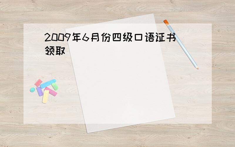 2009年6月份四级口语证书领取