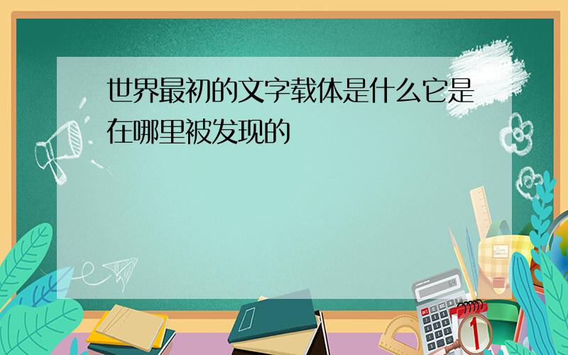 世界最初的文字载体是什么它是在哪里被发现的