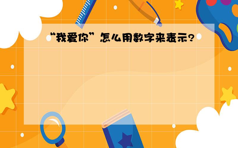 “我爱你”怎么用数字来表示?