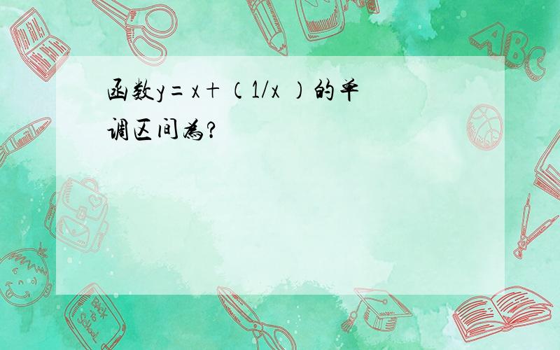 函数y=x+（1/x ）的单调区间为?