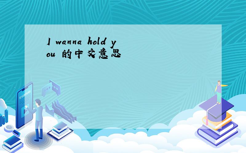 I wanna hold you 的中文意思