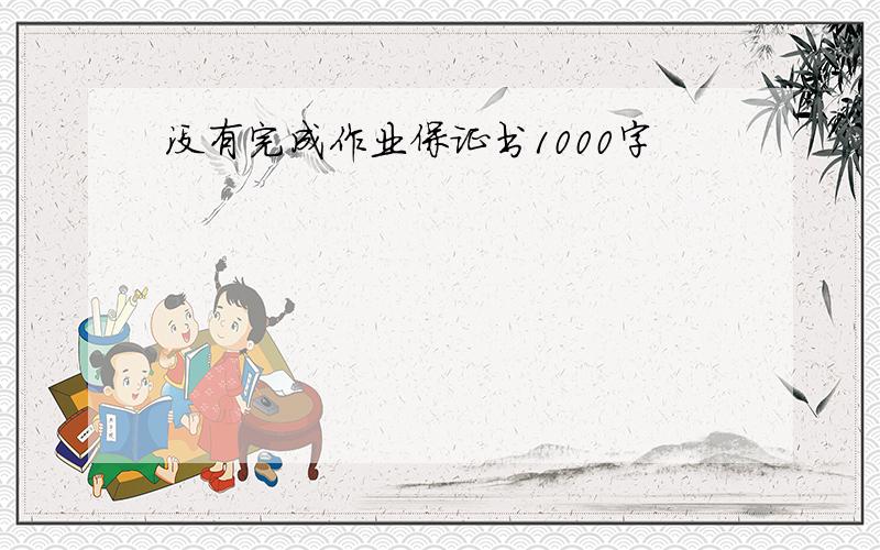 没有完成作业保证书1000字