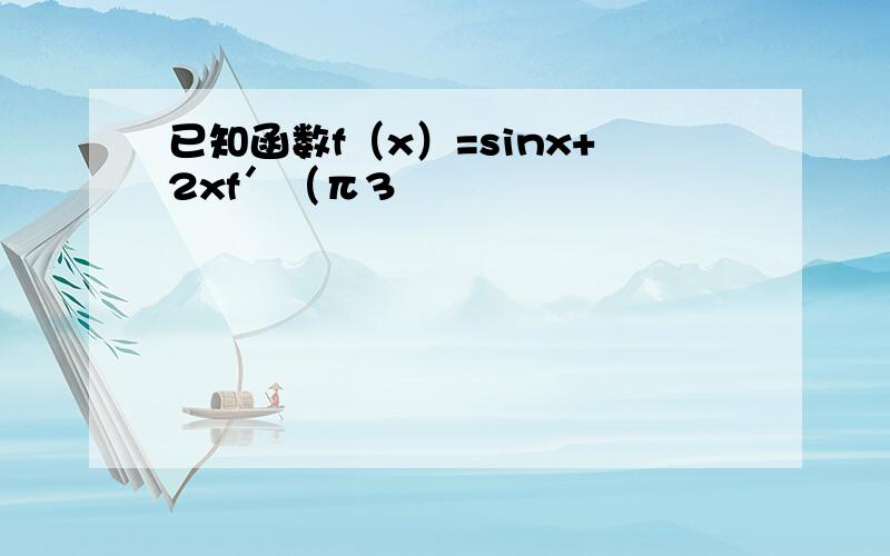 已知函数f（x）=sinx+2xf′（π3