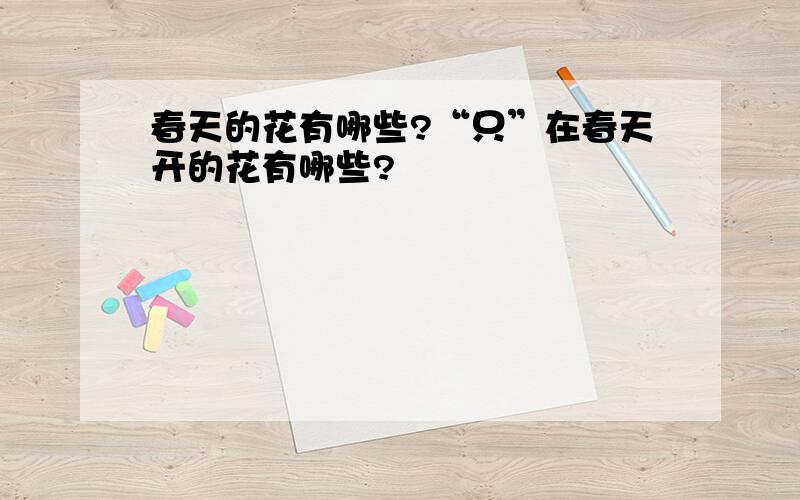 春天的花有哪些?“只”在春天开的花有哪些?