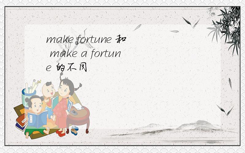 make fortune 和 make a fortune 的不同